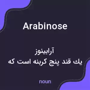 معنی arabinose به فارسی معنی arabinose به فارسی