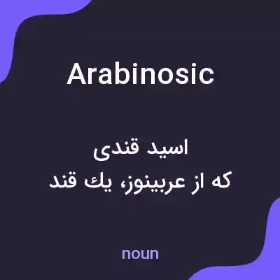 معنی arabinosic به فارسی معنی arabinosic به فارسی