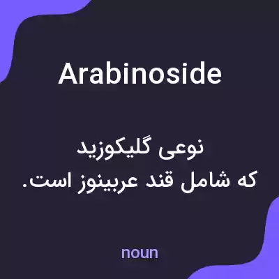 معنی arabinoside به فارسی معنی arabinoside به فارسی