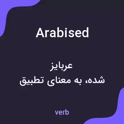معنی arabised به فارسی معنی arabised به فارسی