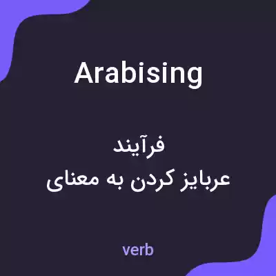 معنی arabising به فارسی معنی arabising به فارسی