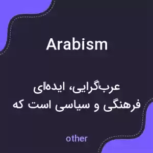معنی arabism به فارسی
