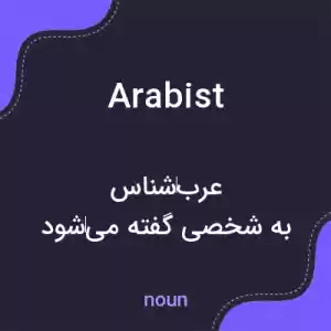 معنی arabist به فارسی معنی arabist به فارسی