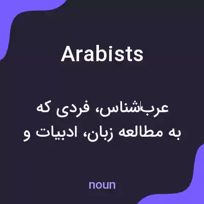 معنی arabists به فارسی معنی arabists به فارسی