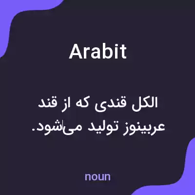 معنی arabit به فارسی معنی arabit به فارسی