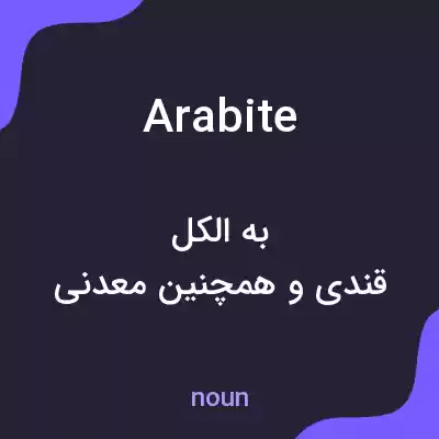 معنی arabite به فارسی معنی arabite به فارسی