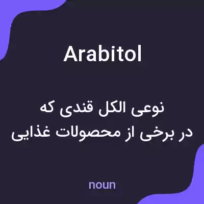 معنی arabitol به فارسی معنی arabitol به فارسی