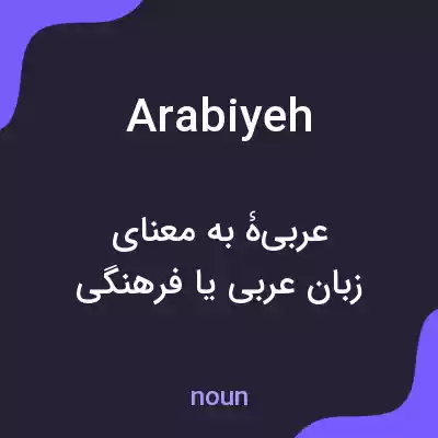 معنی arabiyeh به فارسی