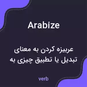 معنی arabize به فارسی معنی arabize به فارسی