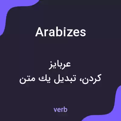 معنی arabizes به فارسی معنی arabizes به فارسی