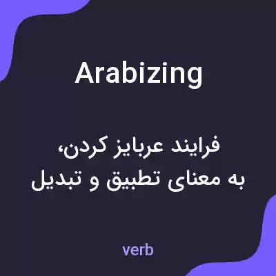 معنی arabizing به فارسی معنی arabizing به فارسی