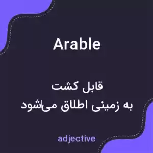معنی arable به فارسی معنی arable به فارسی