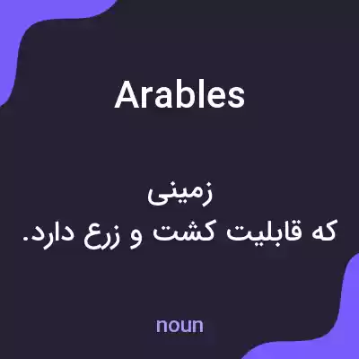 معنی arables به فارسی معنی arables به فارسی