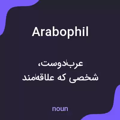 معنی arabophil به فارسی معنی arabophil به فارسی