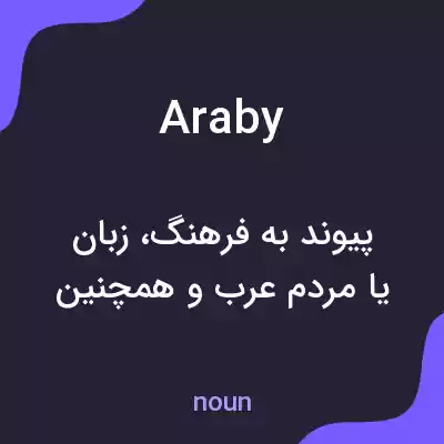 معنی araby به فارسی معنی araby به فارسی