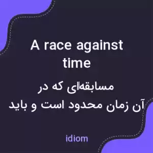 معنی a race against time به فارسی معنی a race against time به فارسی
