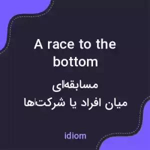 معنی a race to the bottom به فارسی معنی a race to the bottom به فارسی