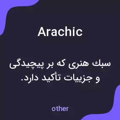 معنی arachic به فارسی معنی arachic به فارسی