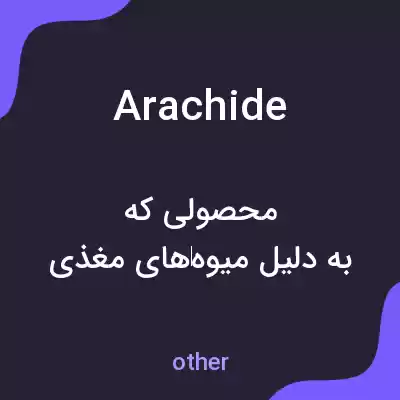 معنی arachide به فارسی معنی arachide به فارسی