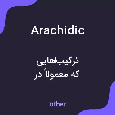 معنی arachidic به فارسی معنی arachidic به فارسی