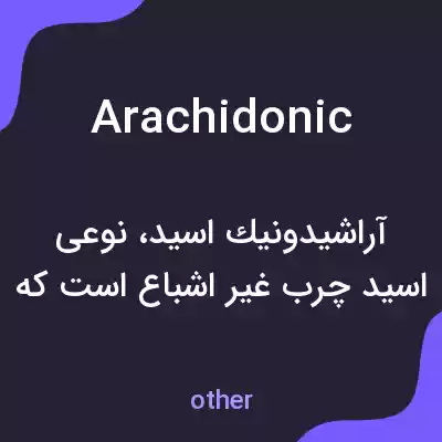 معنی arachidonic به فارسی معنی arachidonic به فارسی
