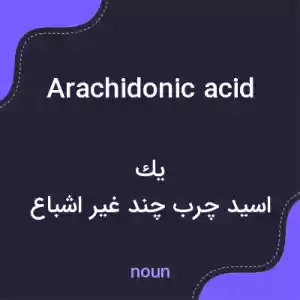 معنی arachidonic acid به فارسی معنی arachidonic acid به فارسی