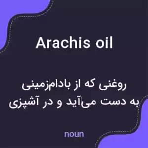 معنی arachis oil به فارسی معنی arachis oil به فارسی