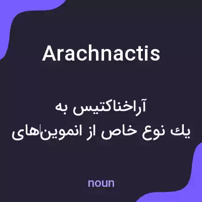 معنی arachnactis به فارسی معنی arachnactis به فارسی
