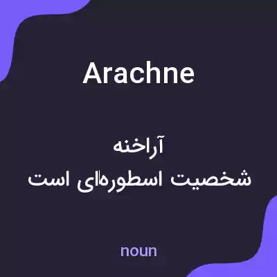 معنی arachne به فارسی معنی arachne به فارسی