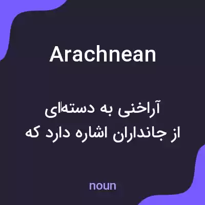 معنی arachnean به فارسی معنی arachnean به فارسی