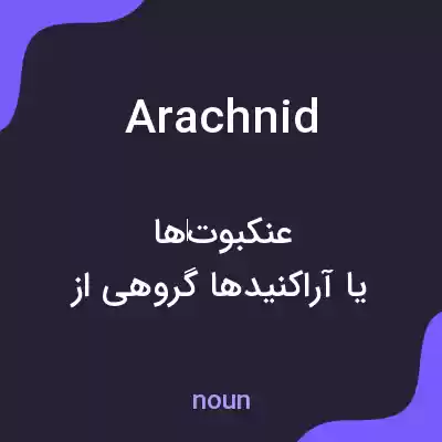 معنی arachnid به فارسی معنی arachnid به فارسی