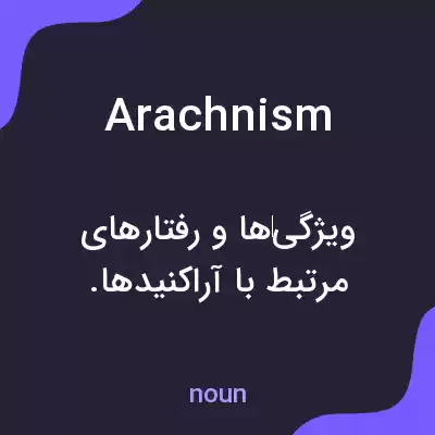 معنی arachnism به فارسی معنی arachnism به فارسی