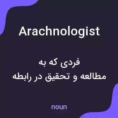 معنی arachnologist به فارسی معنی arachnologist به فارسی