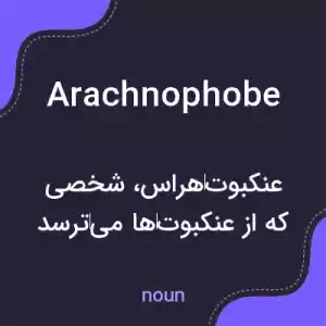 معنی arachnophobe به فارسی معنی arachnophobe به فارسی