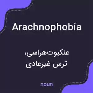 معنی arachnophobia به فارسی معنی arachnophobia به فارسی