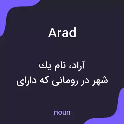 معنی arad به فارسی معنی arad به فارسی