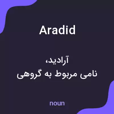 معنی aradid به فارسی معنی aradid به فارسی