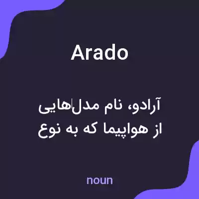 معنی arado به فارسی معنی arado به فارسی