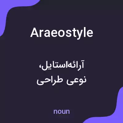 معنی araeostyle به فارسی معنی araeostyle به فارسی