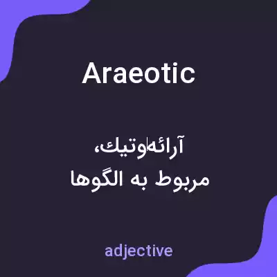 معنی araeotic به فارسی معنی araeotic به فارسی