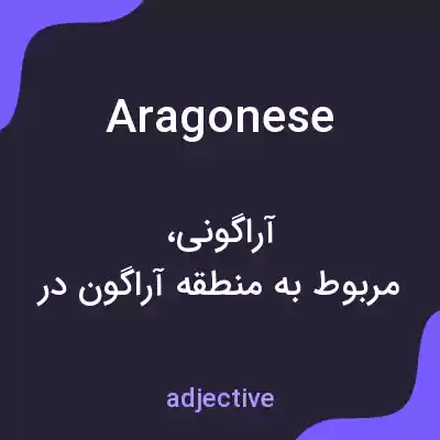 معنی aragonese به فارسی معنی aragonese به فارسی