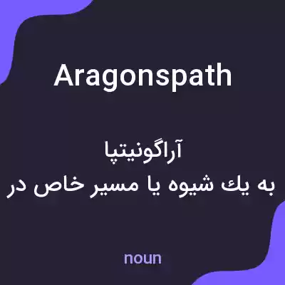 معنی aragonspath به فارسی معنی aragonspath به فارسی