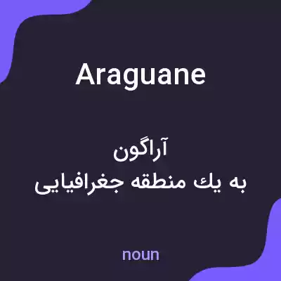 معنی araguane به فارسی معنی araguane به فارسی