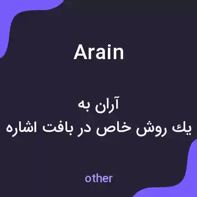 معنی arain به فارسی معنی arain به فارسی