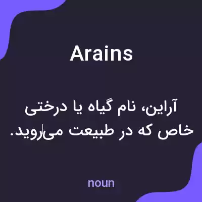 معنی arains به فارسی معنی arains به فارسی