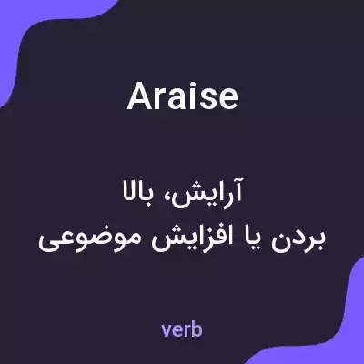 معنی araise به فارسی معنی araise به فارسی