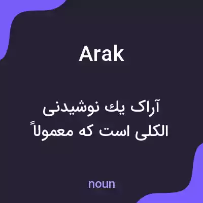 معنی arak به فارسی معنی arak به فارسی