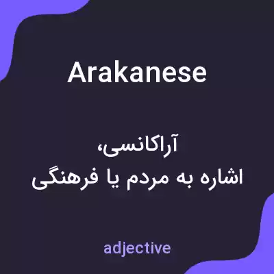 معنی arakanese به فارسی معنی arakanese به فارسی
