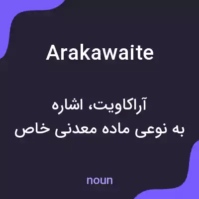 معنی arakawaite به فارسی معنی arakawaite به فارسی