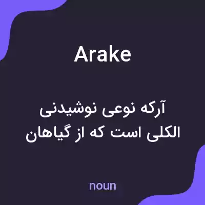 معنی arake به فارسی معنی arake به فارسی
